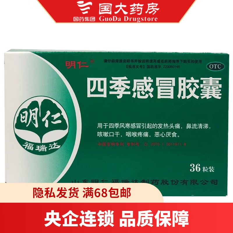 明仁 四季感冒胶囊 0.41g*36粒 1盒装