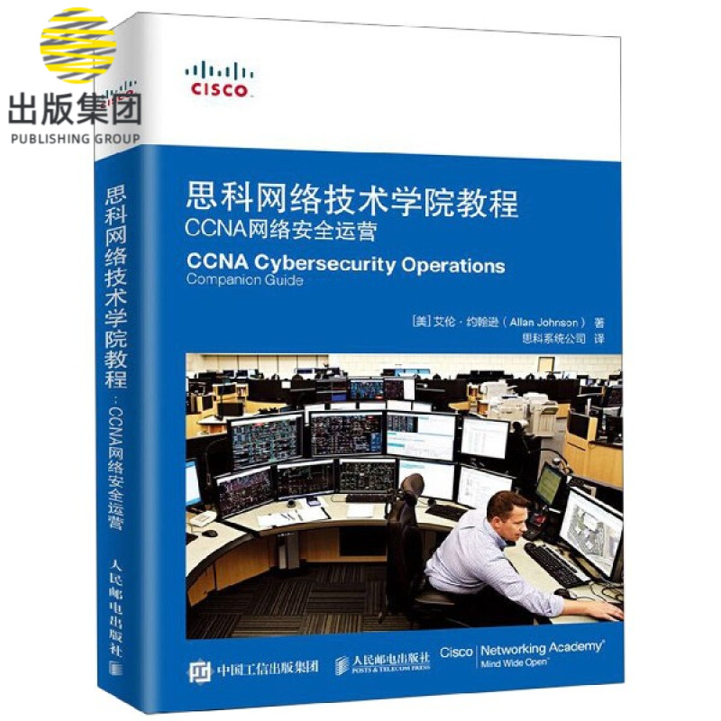 思科网络技术学院教程(ccna网络安全运营)
