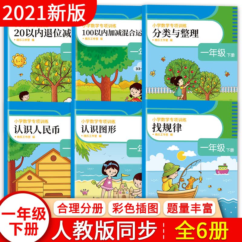 一年级下册数学同步专项练习册（共6本）2021年春统编人教版小学数学寒假预习