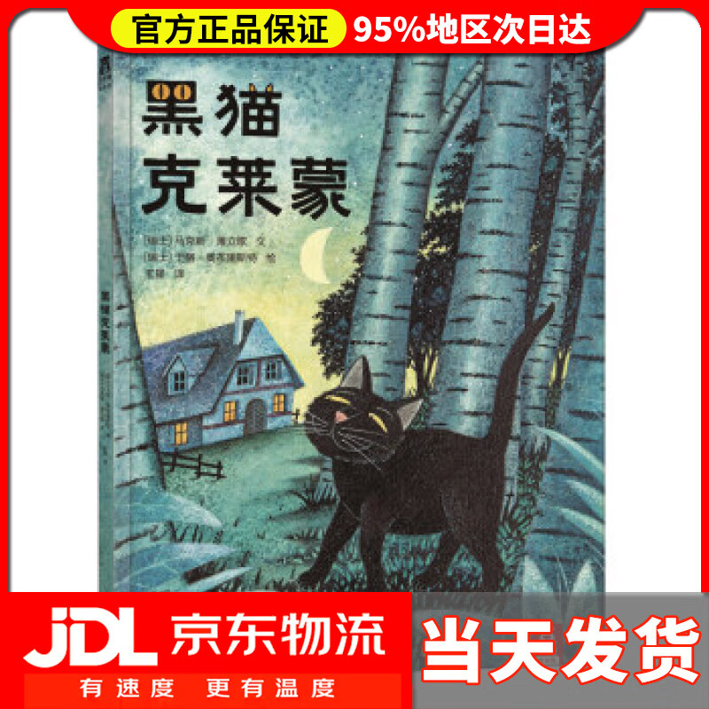 【送货上门】乐乐趣绘本：黑猫克莱蒙 马克斯·薄立歌, 于格·奥布里斯特, 王星 陕西新华出版传媒集团,未来出版社