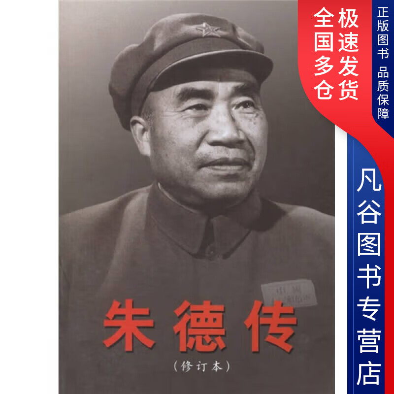 【正版书】朱德传
