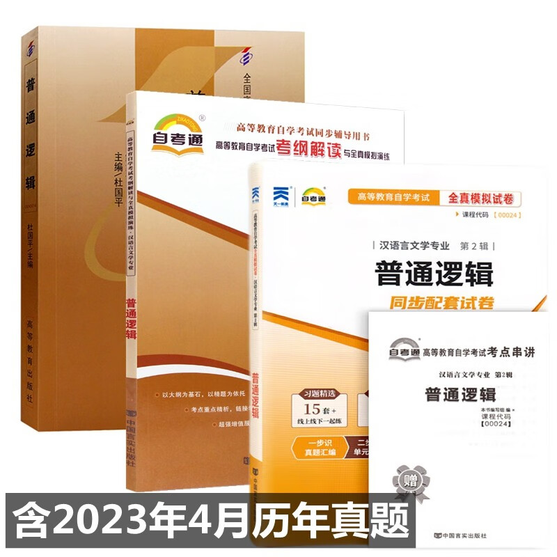 自考教材 00024普通逻辑 自考教材 考纲解读 自考通全真模拟试卷 附历年真题 考点串讲 全套3本