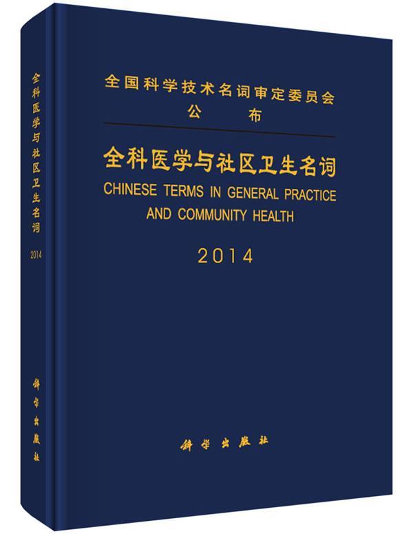 全科医学与社区卫生名词医学名词定委员会全科医学与社区医学9787030422149 家庭医学名词术语