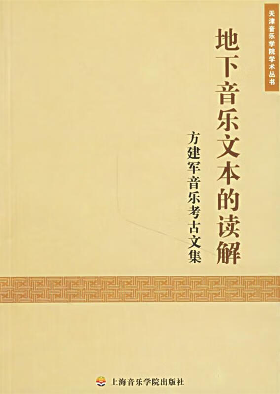 地下音乐文本的读解:方建军音乐考古文集