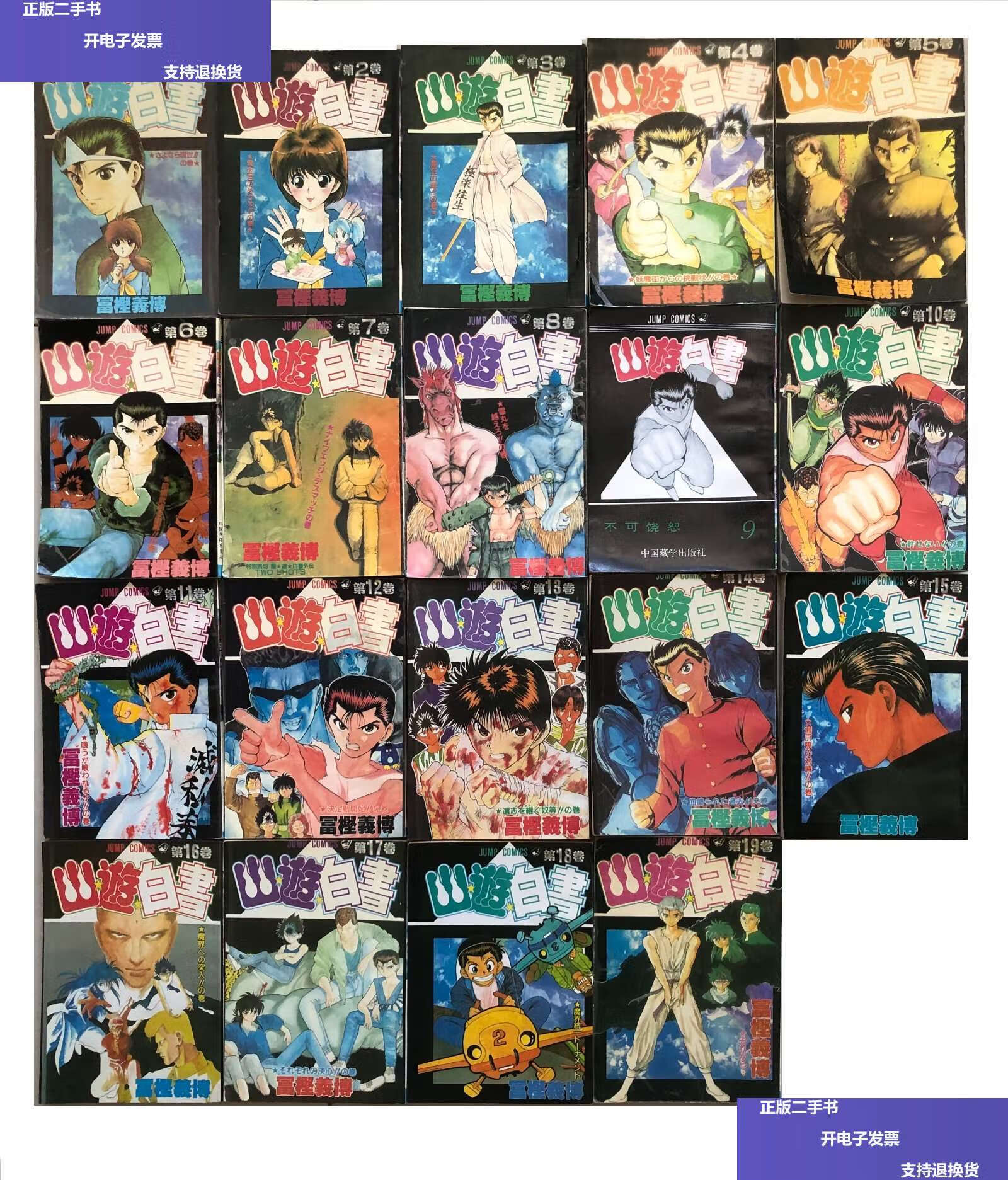 【二手9成新】19册合售!幽游白书 1/2/3/4/5/6/7/8/9/10/11/12/13/14