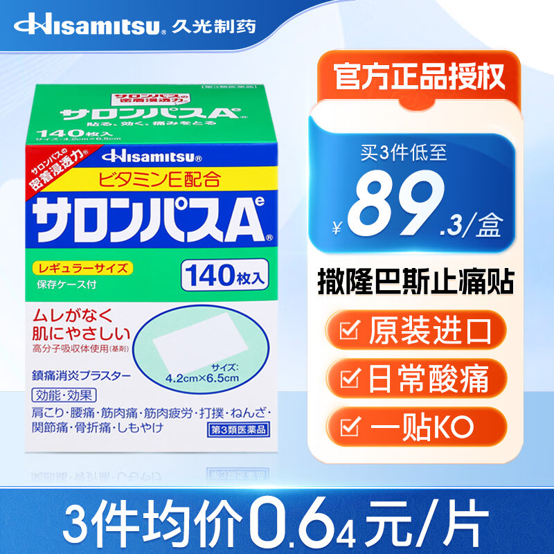 久光制药Hisamitsu 撒隆巴斯镇痛贴140片 日本久光贴小片装膏药贴 跌打扭伤腰疼关节痛贴膏