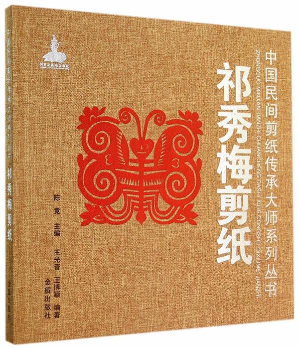 包邮：祁秀梅剪纸 艺术  图书