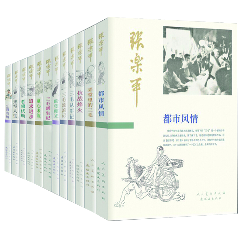 张乐平作品集 三毛流浪记弄堂里的三毛抗战
