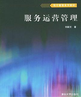 正版现货服务运营管理 刘丽文 清华大学出版社 9787302078296