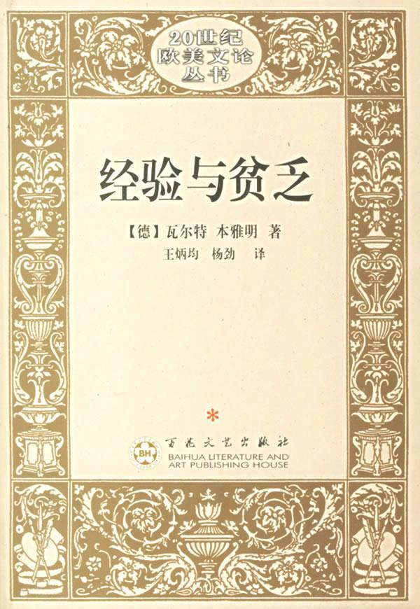 经验与贫乏:20世纪欧美文论丛书