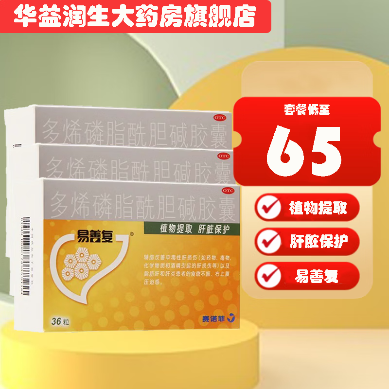 [易善复] 多烯磷脂酰胆碱胶囊 0.