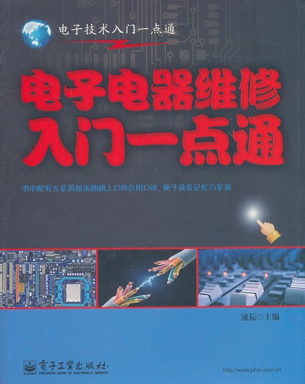 电子电器维修入门一点通