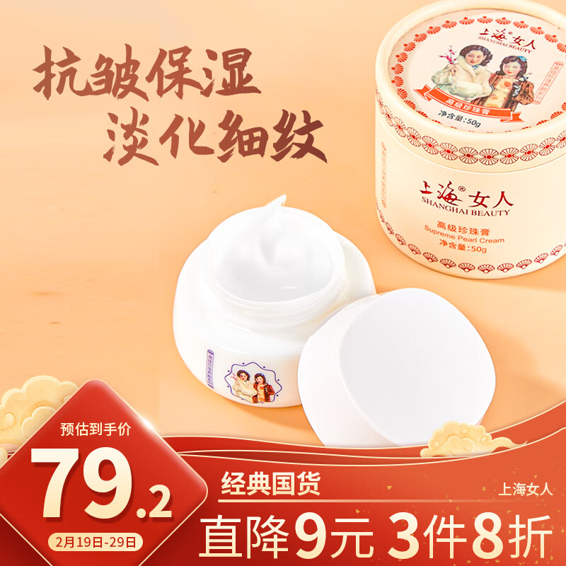 上海女人 高级珍珠膏50g 乳液面霜 补水珍珠霜 水润亮肤 淡化细纹干纹