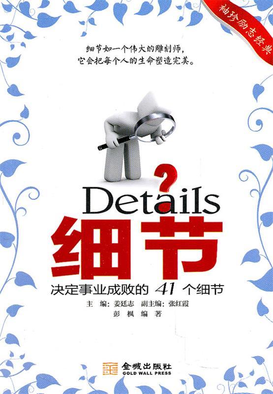 细节:决定事业成败的41个细节