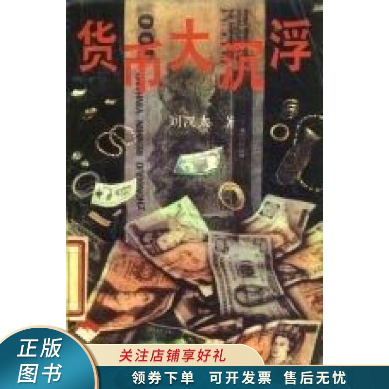 货币大沉浮 刘汉太