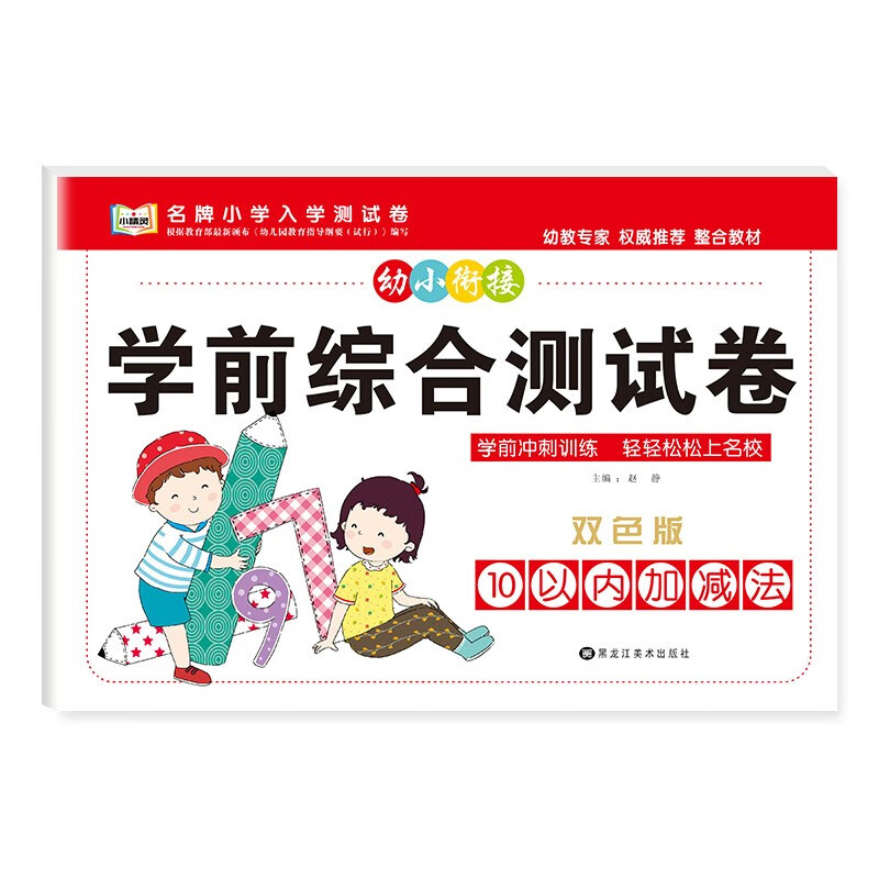 幼小衔接学前综合测试卷3-6岁幼儿园大中小班入学准备早教启蒙数学拼音语言加减法计算整合教材专项训练一日一练幼升小测试卷子练习 10以内加减法