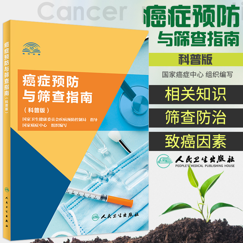 癌症预防与筛查指南 科普版 癌症中心组织编写 介绍常见癌症的流行病学 病因及可能的危险因素 人