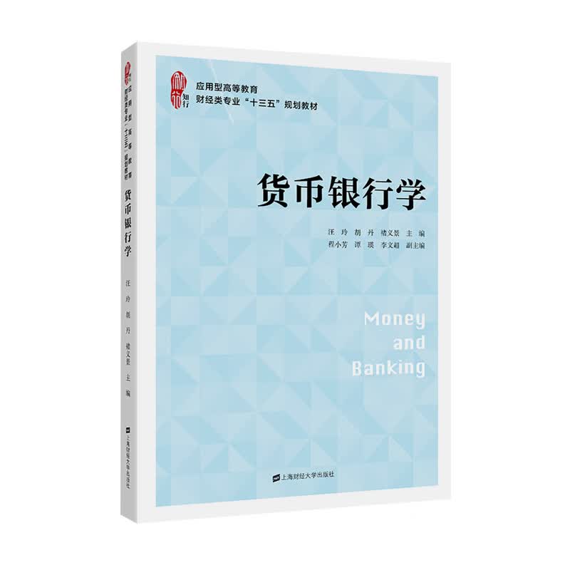 货币银行学