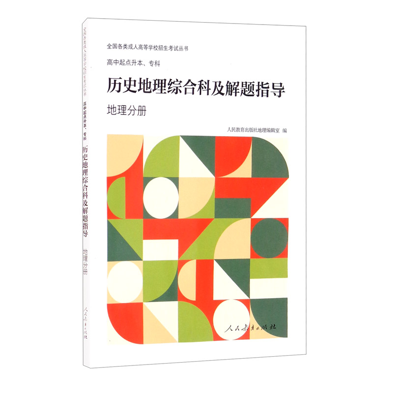高中起点升本、专科历史地理综合科及解题指导 地理分册
