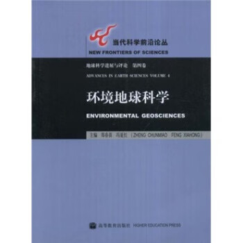 环境地球科学 郑春苗,冯夏红 编【正版书】