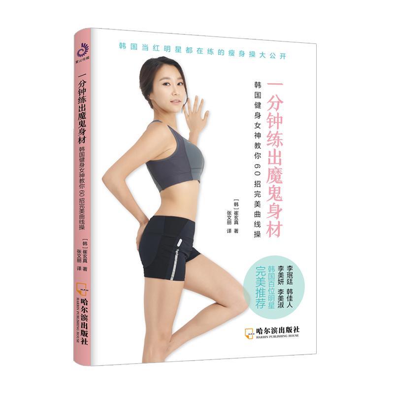 包邮：一分钟练出魔鬼身材 养生/保健 健美操基本知识  图书