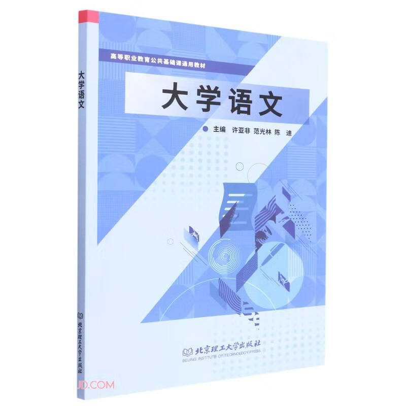 大学语文主编许亚非, 范光林, 陈迪北京理工大学9787576315103楚风