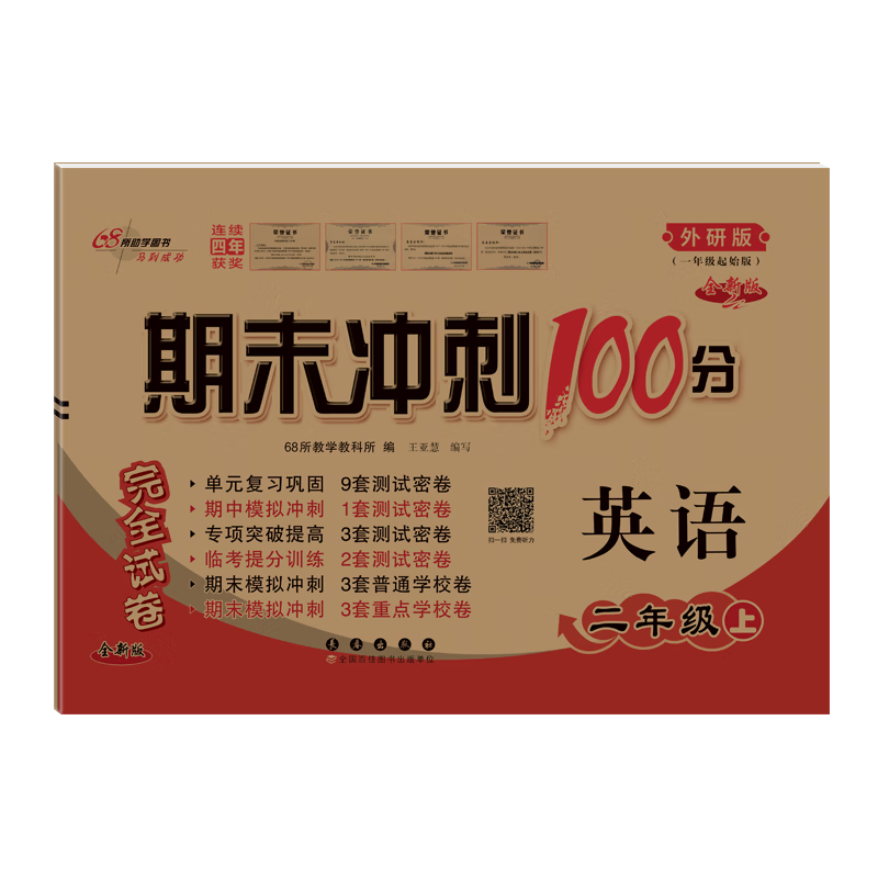 2023秋期末冲刺100分 英语二年级上册（外研版 一年级起始版）68所名校图书