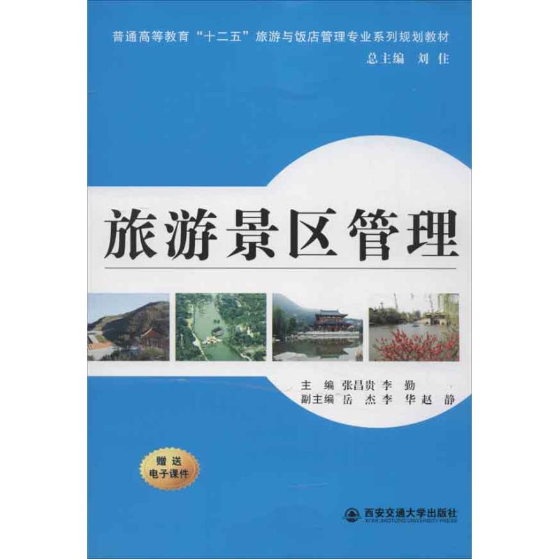 旅游景区管理 张昌贵 等编 作 书籍