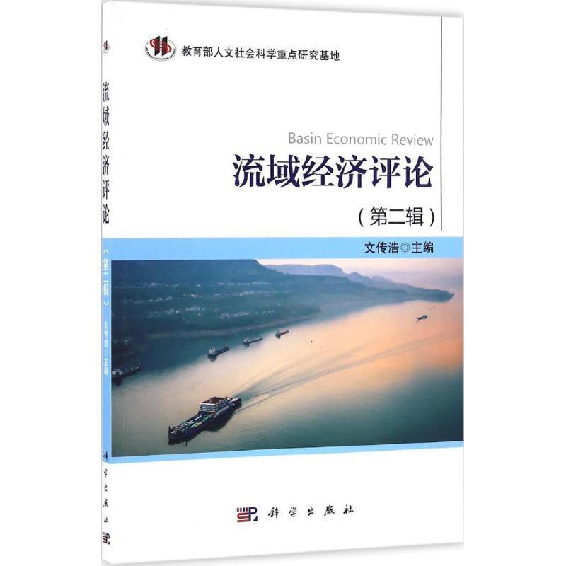 流域经济评论