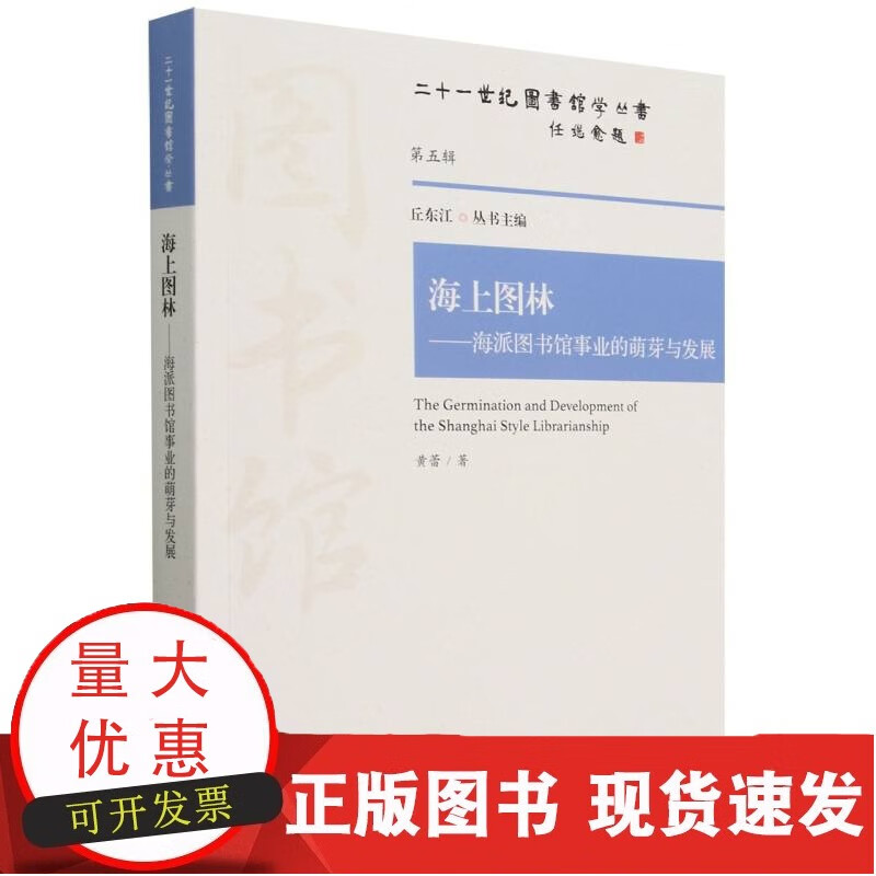海上图林——海派图书馆事业的萌芽与发展