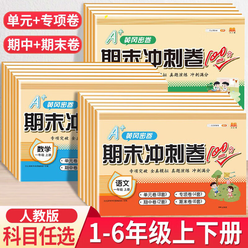 黄冈期末冲刺100分尖子生密卷1-6年级上下册语文数学英语小学试卷测试卷全套人教同步总复习卷子 数学-人教版 五年级上