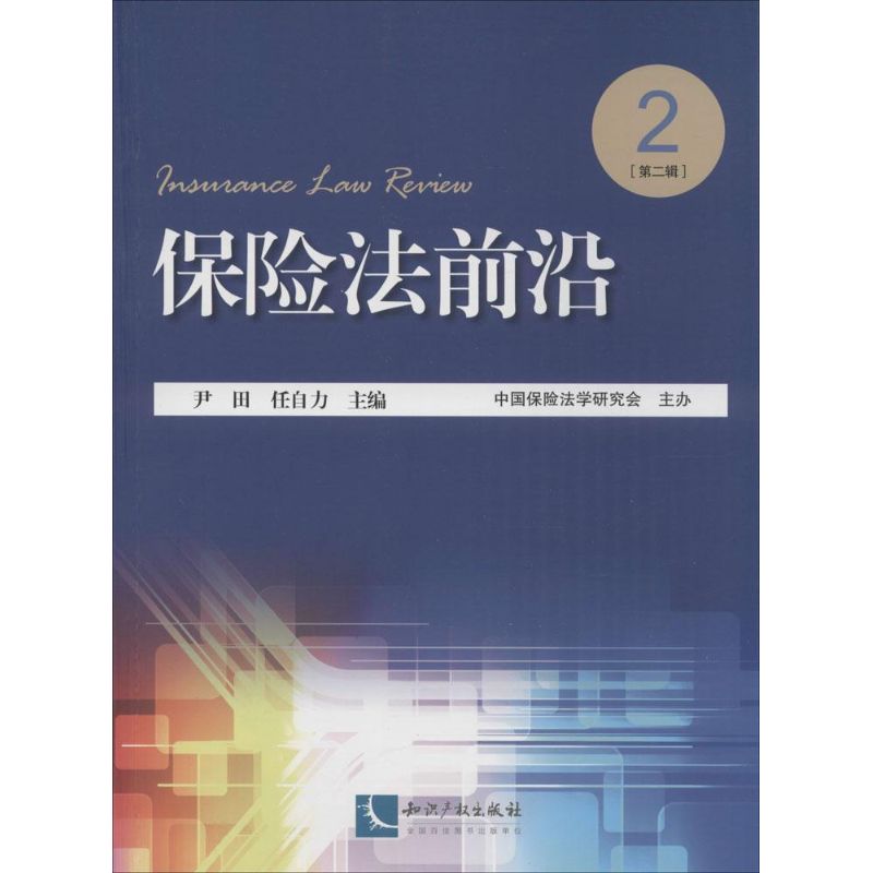 保险法前沿(2)  书籍