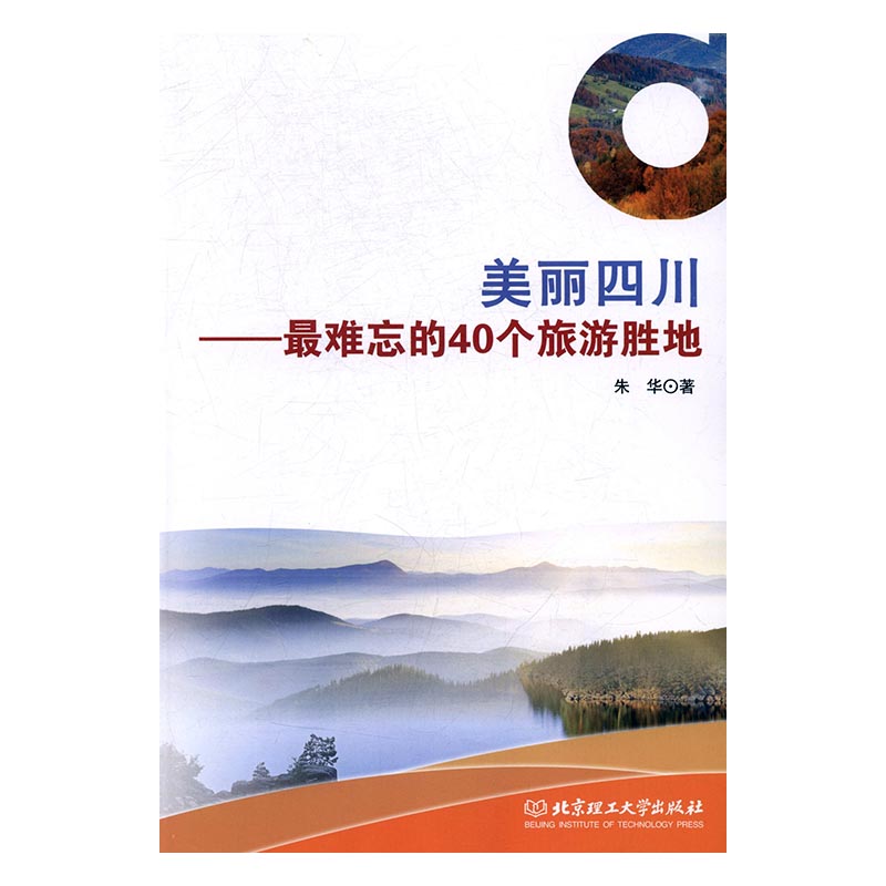 美丽四川:难忘的40个旅游胜地:the 40 most memorable resorts