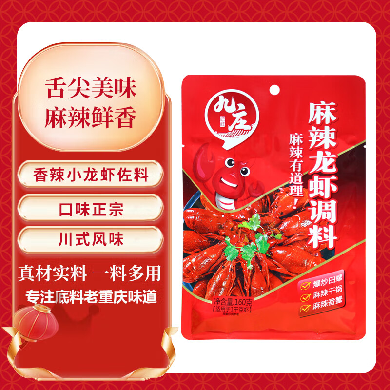 九庄九庄麻辣小龙虾调味料160g正宗川味麻辣田螺麻辣干锅家常一料多用