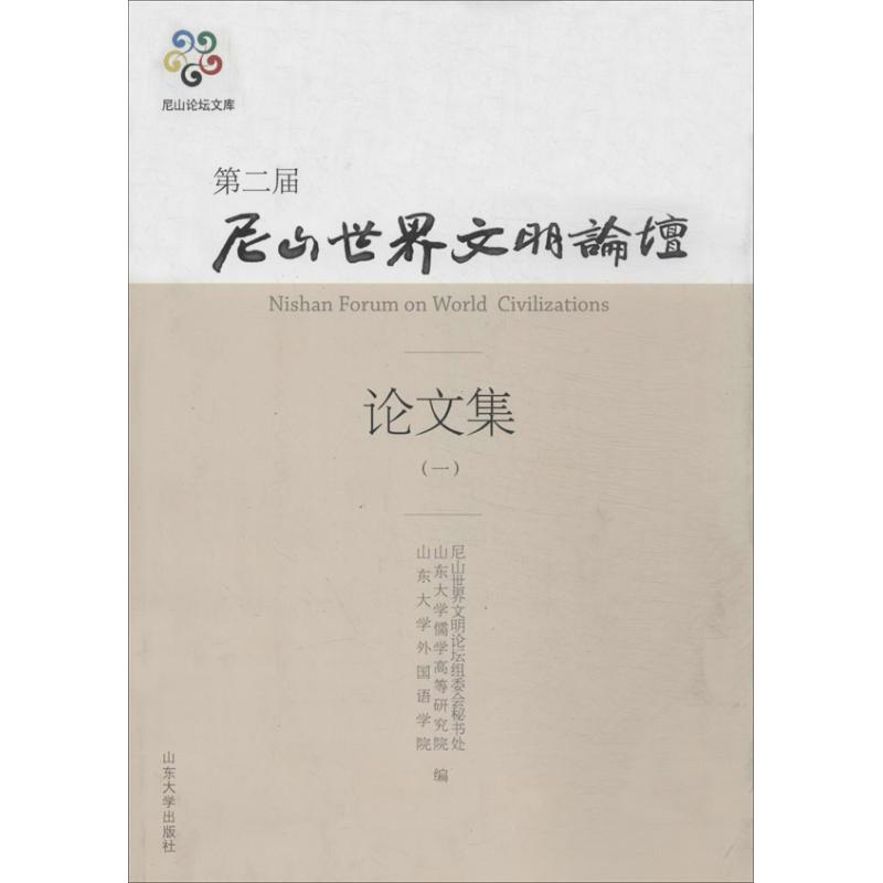 第二届尼山世界闻名论坛论文集