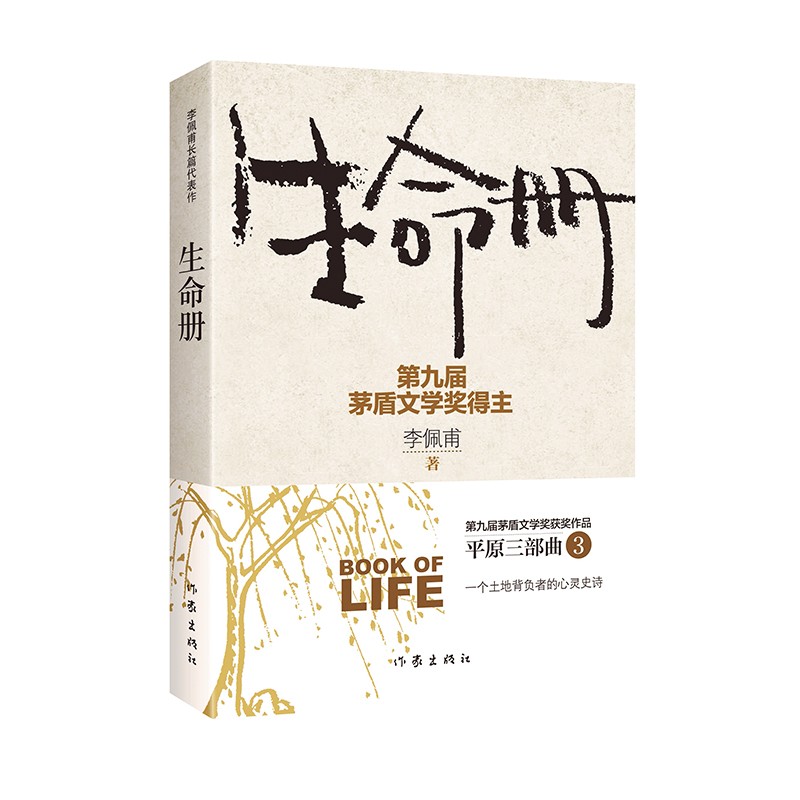 生命册（第九届茅盾文学奖获奖作品，一部背负土地的知识分子心灵史，平原三部曲）使用感如何?