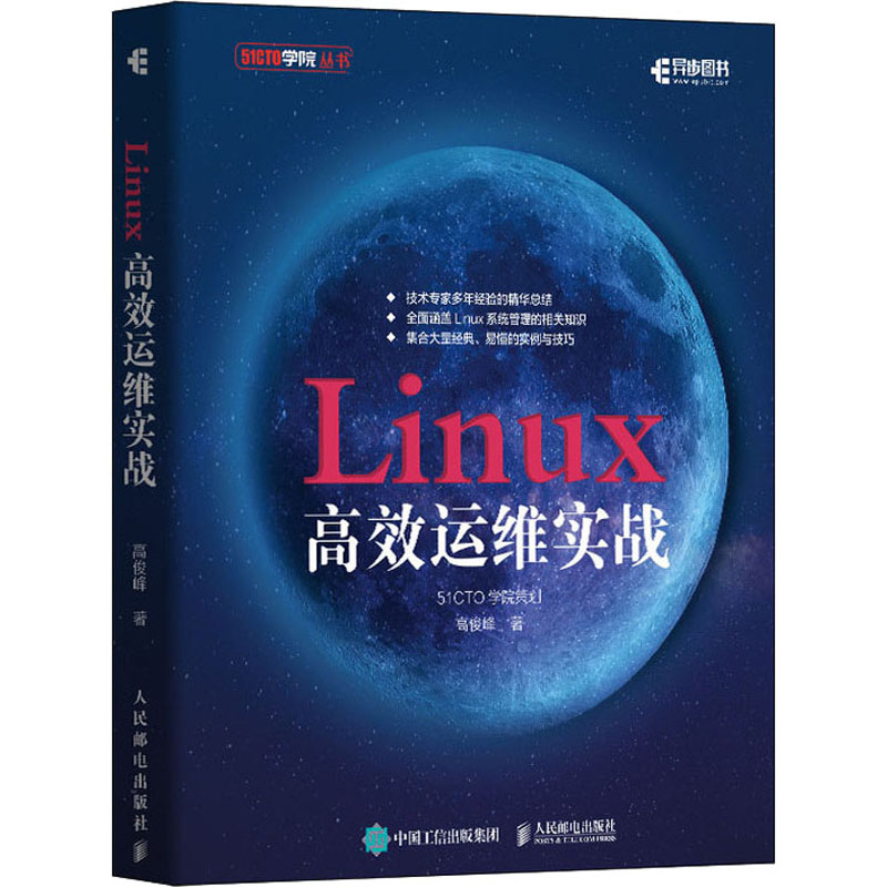Linux高效运维实战 高俊峰 书籍