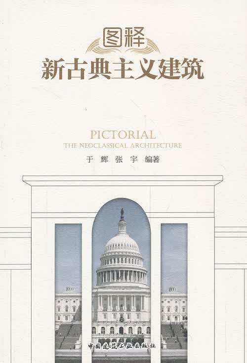 图释新古典主义建筑【正版图书】