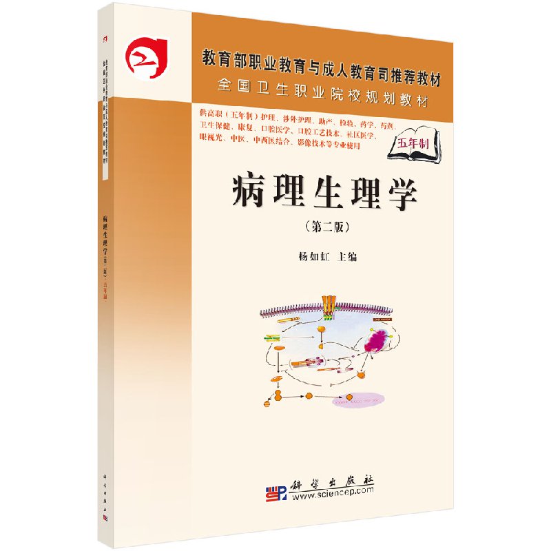 病理生理学(第二版)(5年高职)杨如虹