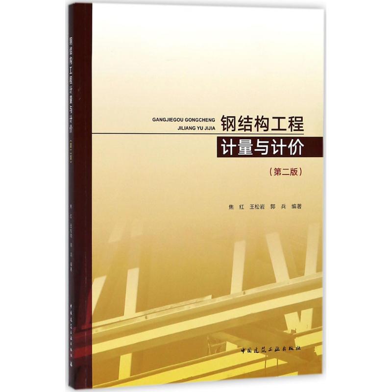 钢结构工程计量与计价【正版图书】