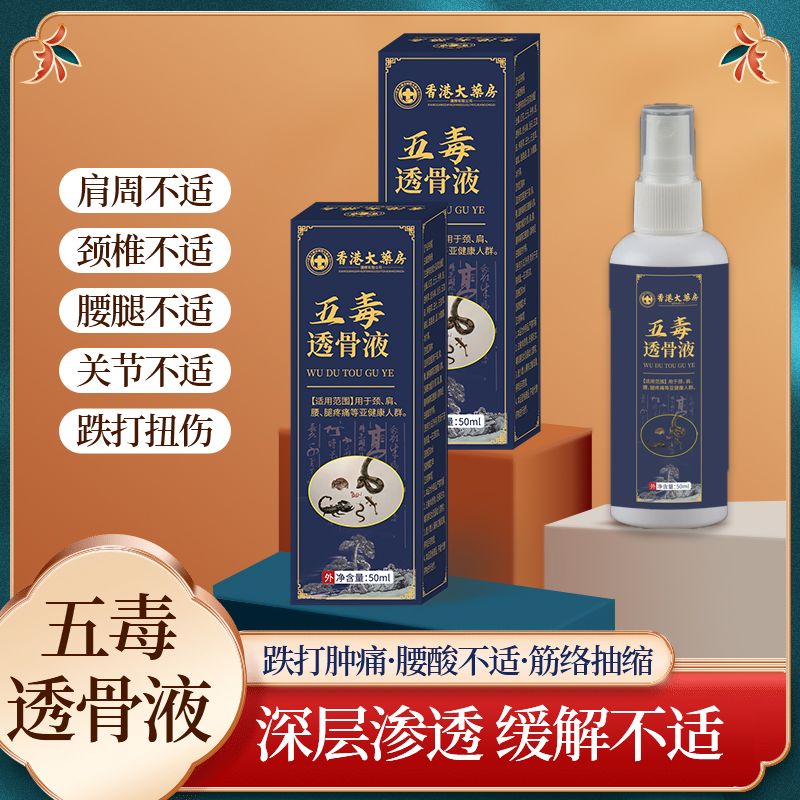 香港大药房香港大房五毒透骨液原装推荐活络修复颈椎腰椎脖子疼痛家用 疗程 疗程缓解[5盒]轻松解放