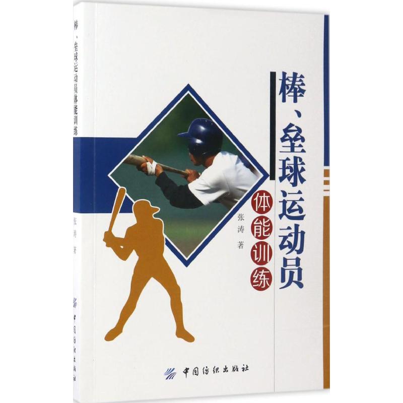 棒、垒球运动员体能训练