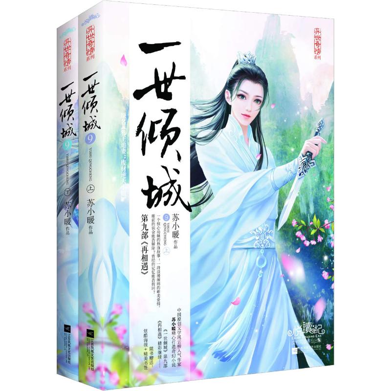 一世倾城 9(2册)
