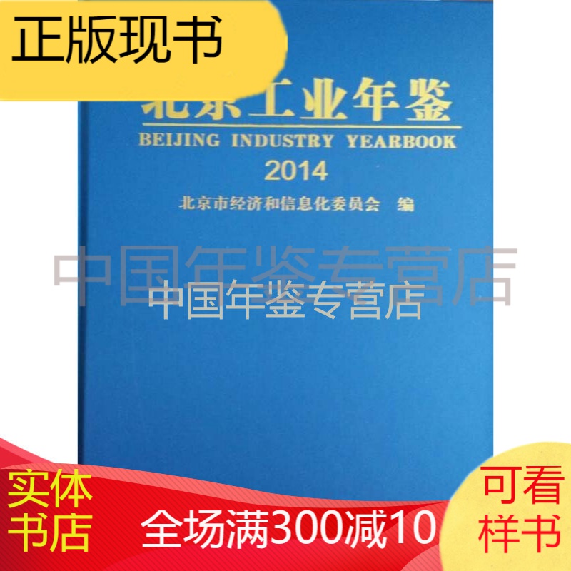 北京工业年鉴2014