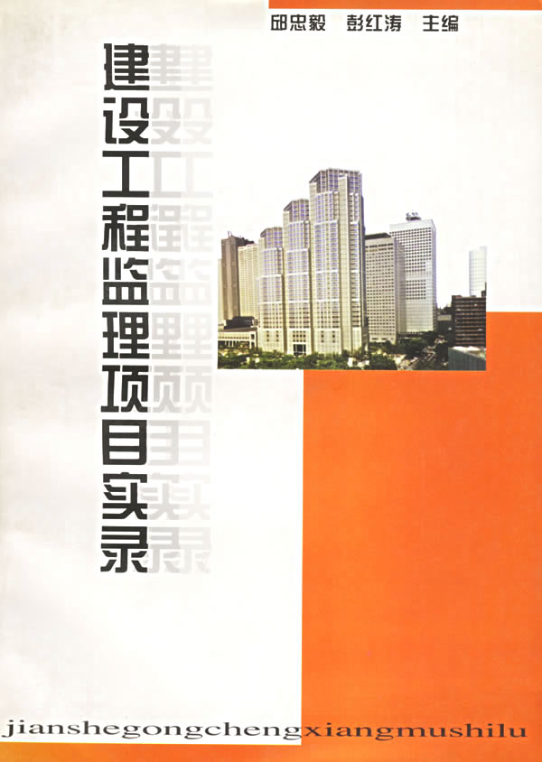 建设工程监理项目实录【正版图书】