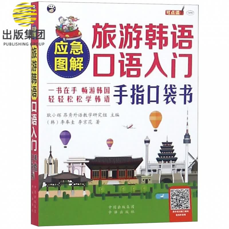 应急图解旅游韩语口语入门手指口袋书(MPR)