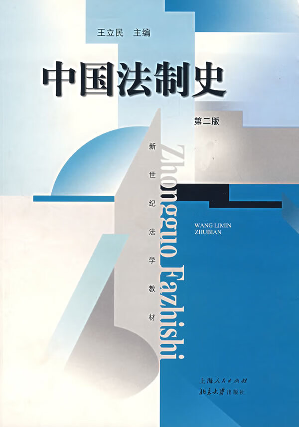 中国法制史 王立民 主编 9787208070684【正版】