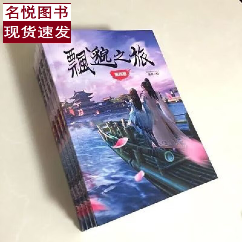 飘邈之旅飘渺之旅缥缈之旅小说共4册全集无删减萧潜版70克道林纸