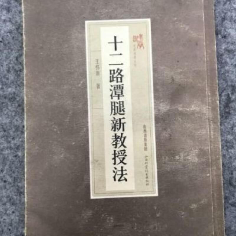 【二手9成新】-十二路潭腿新教授法山西科学技术出版社201101 蒲