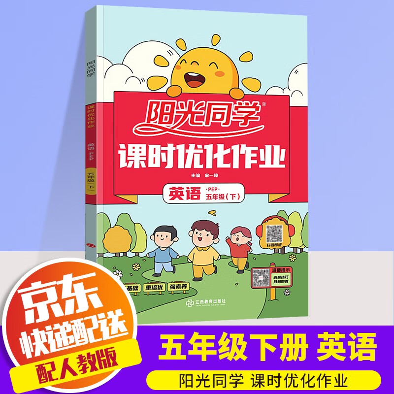 2022新版阳光同学五年级下册课时优化作业语文数学英语部编人教版小学5年级下同步教材练习作业本辅导书 五年级下册 英语 人教版